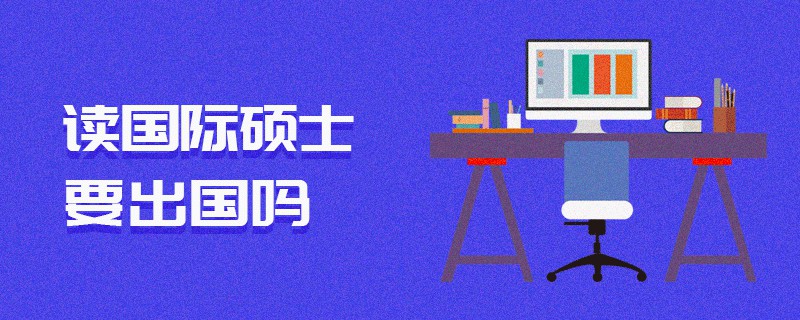 讀國際碩士要出國嗎