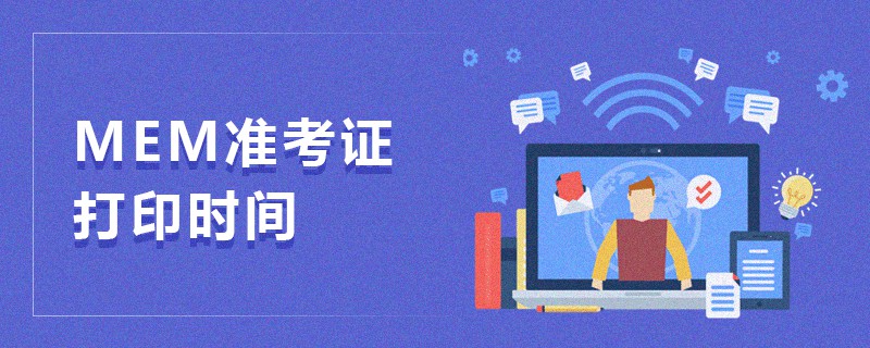 MEM準考證打印時間 MEM準考證打印時間