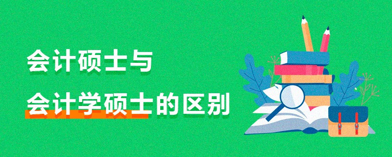 會計碩士與會計學(xué)碩士的區(qū)別