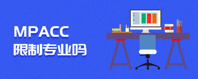 MPAcc限制專業嗎