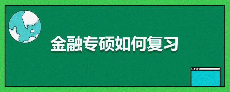 金融專碩如何復習