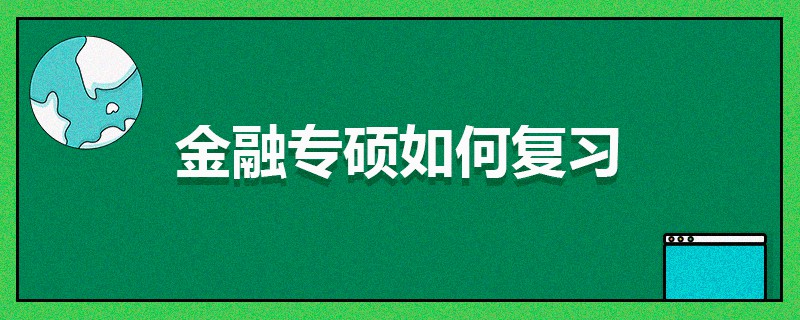 金融專碩如何復(fù)習(xí)
