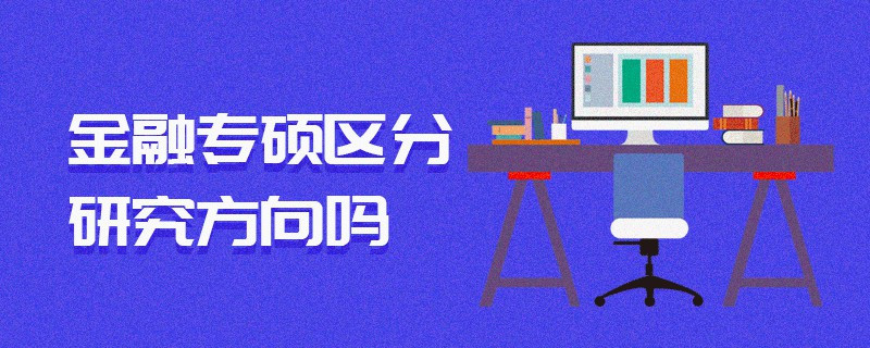 金融專碩區分研究方向嗎