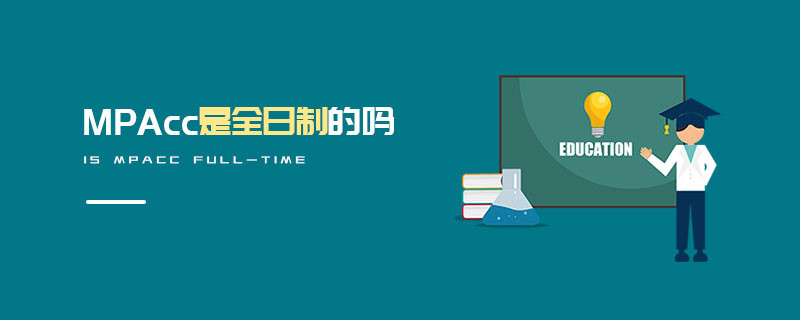 MPAcc是全日制的嗎