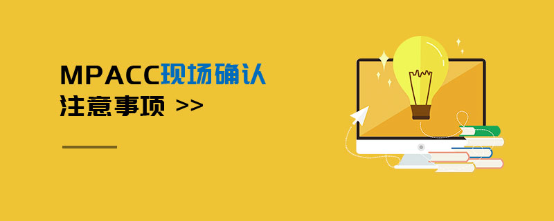 MPAcc現場確認注意事項 MPAcc現場確認注意事項