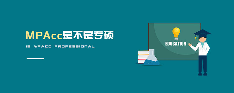 MPAcc是不是專碩