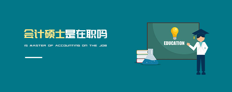 會(huì)計(jì)碩士是在職嗎