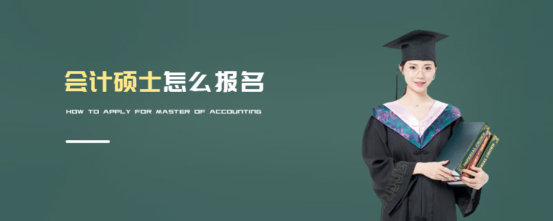 會(huì)計(jì)碩士怎么報(bào)名 會(huì)計(jì)碩士怎么報(bào)名