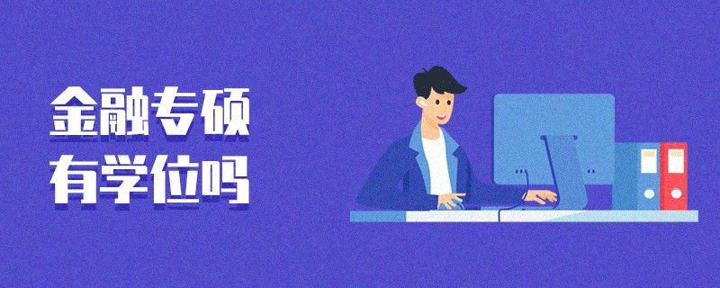 金融專碩有學位嗎