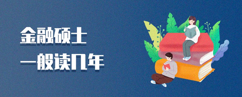 金融碩士一般讀幾年