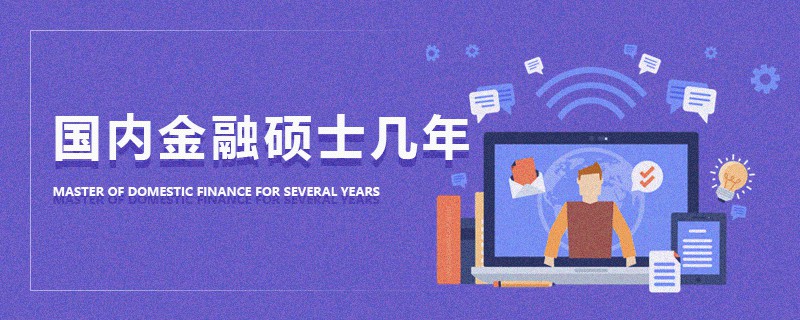 國內金融碩士幾年