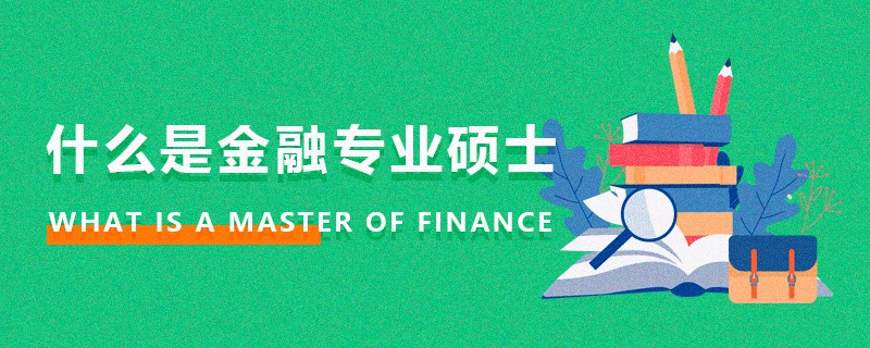 什么是金融專業碩士