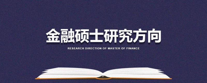 金融碩士研究方向