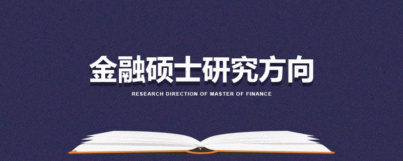 金融碩士研究方向