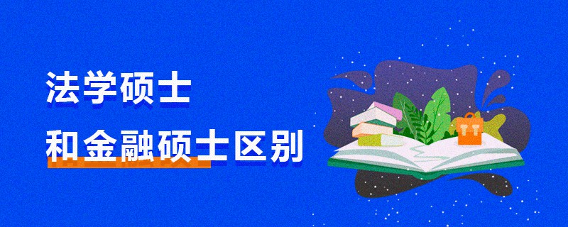 法學碩士和金融碩士區別