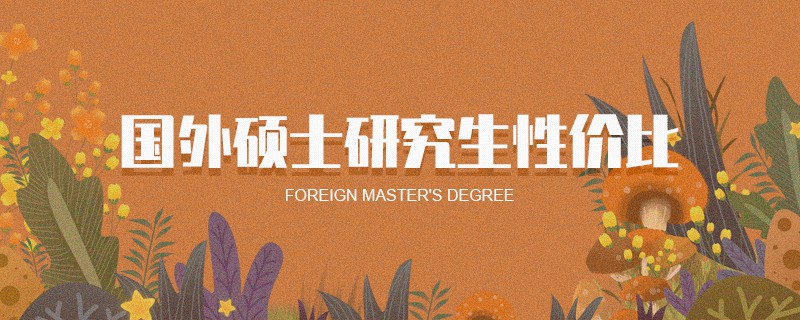 國外碩士研究生性價比 國外碩士研究生性價比