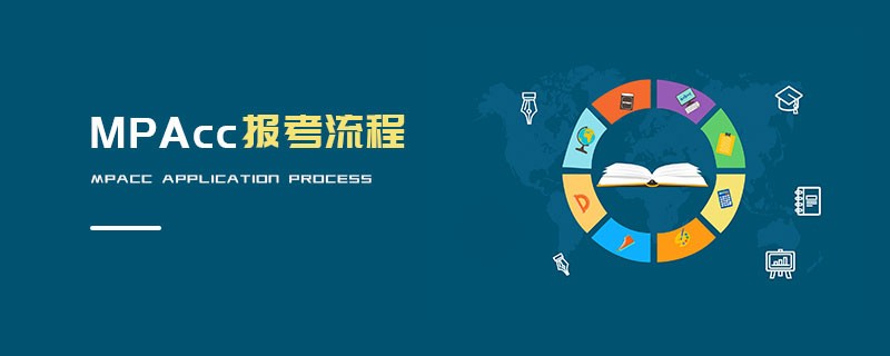 MPAcc報考流程