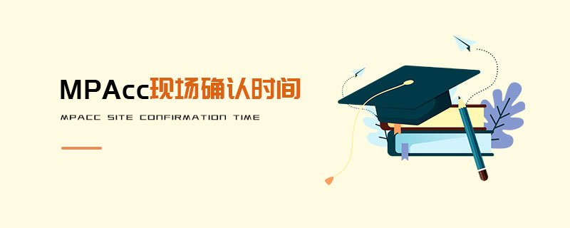 MPAcc現(xiàn)場確認時間 MPAcc現(xiàn)場確認時間