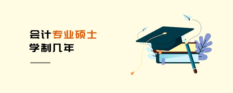 會計專業(yè)碩士學制幾年