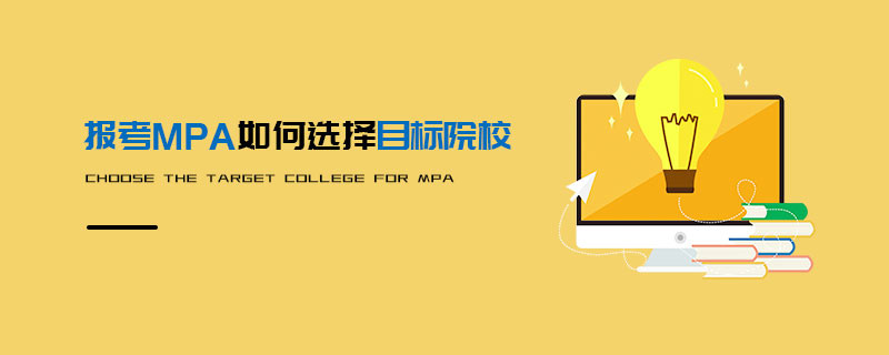 報考MPA如何選擇目標院校