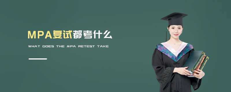 MPA復試都考什么