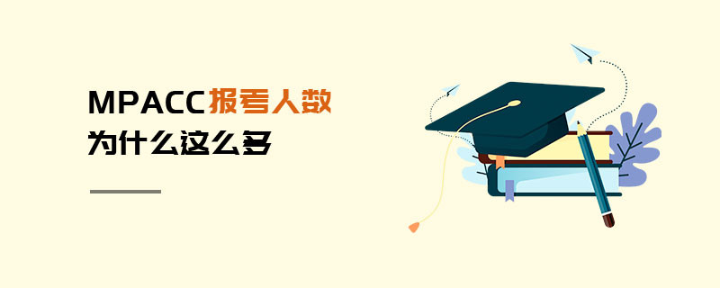 MPAcc報考人數為什么這么多