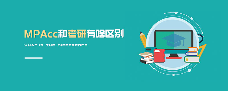 MPAcc和考研有啥區(qū)別
