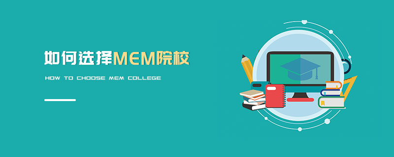 如何選擇MEM院校