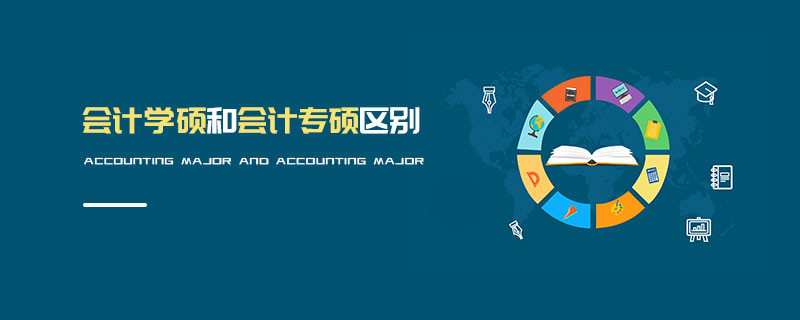 會計學碩和會計專碩區別