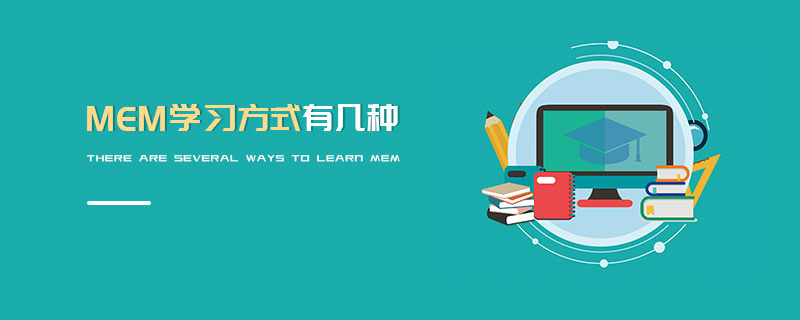 MEM學習方式有幾種 MEM學習方式有幾種