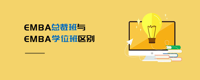 EMBA總裁班與EMBA學位班區別