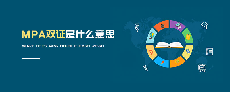 MPA雙證是什么意思
