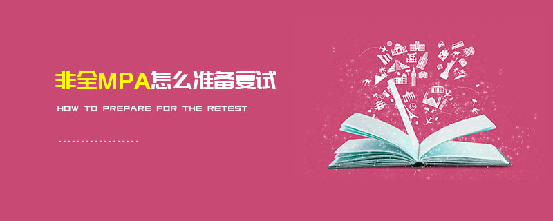 非全MPA怎么準備復試