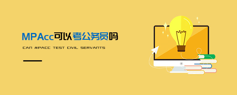 MPAcc可以考公務(wù)員嗎