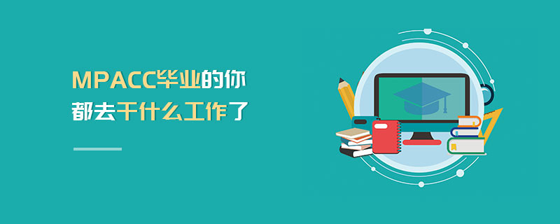 MPAcc畢業的你都去干什么工作了