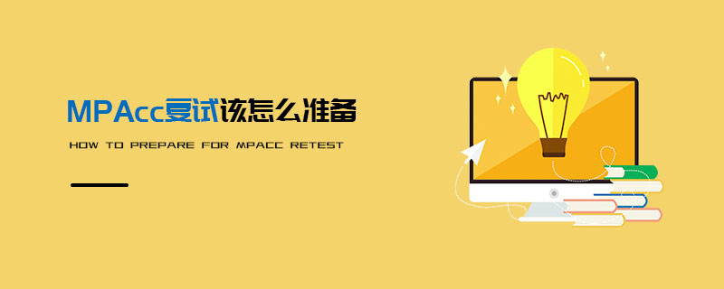 MPAcc復試該怎么準備