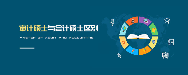 審計碩士與會計碩士區(qū)別