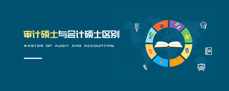 審計碩士與會計碩士區別