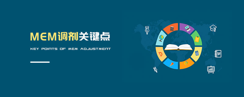 MEM調劑關鍵點 MEM調劑關鍵點