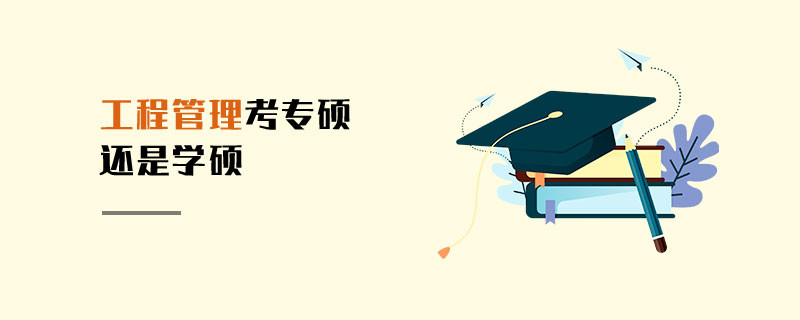 工程管理考專碩還是學碩