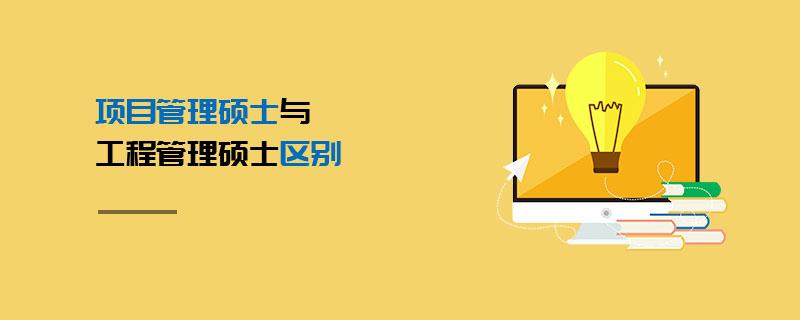 項目管理碩士與工程管理碩士區別 項目管理碩士與工程管理碩士區別