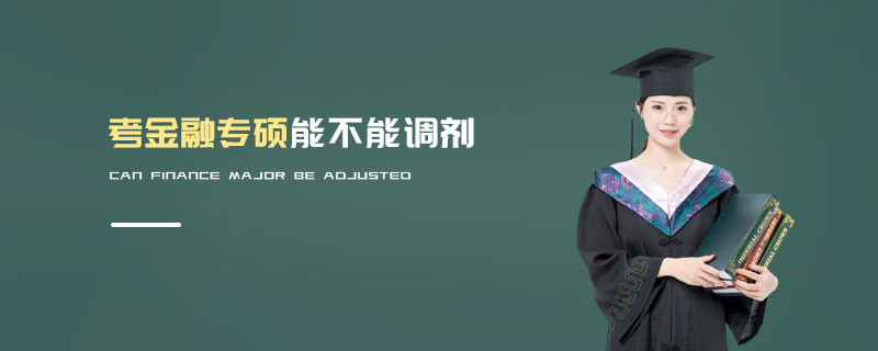 考金融專碩能不能調劑