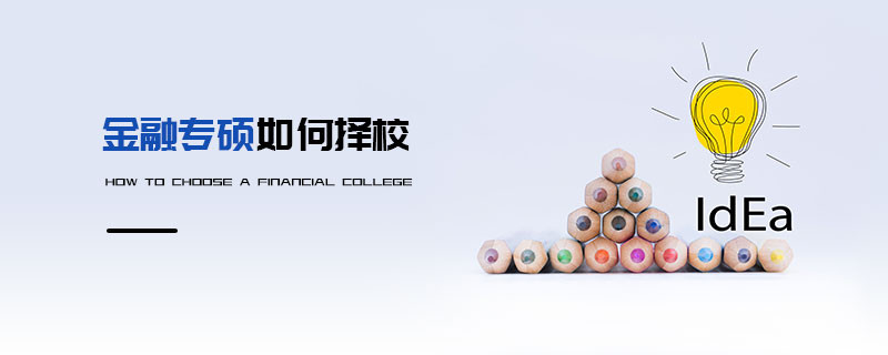 金融專碩如何擇校