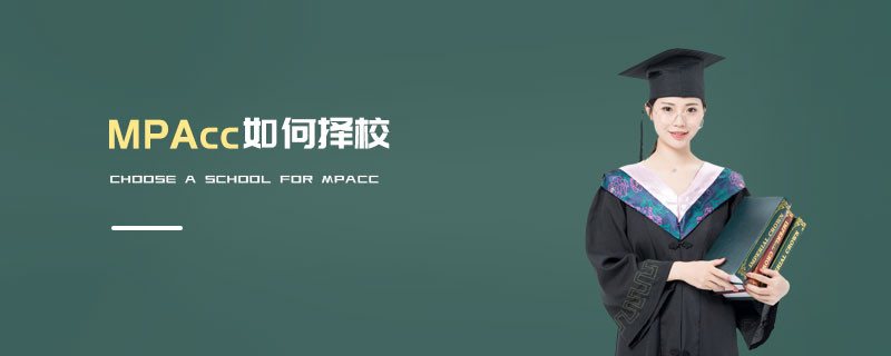 MPAcc如何擇校