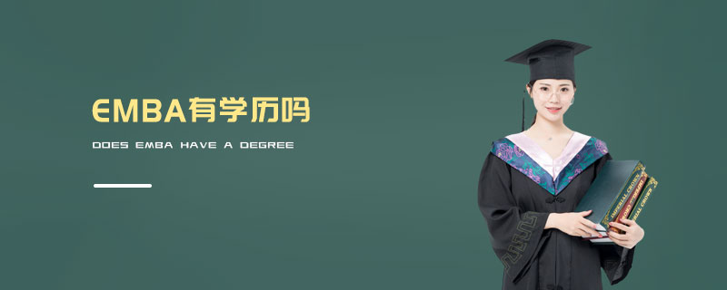 EMBA有學歷嗎 EMBA有學歷嗎