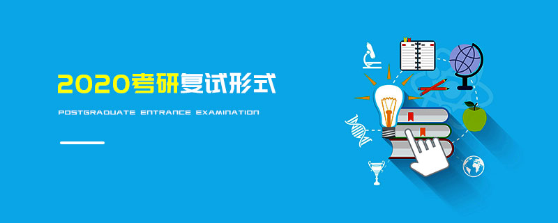 2020考研復試形式