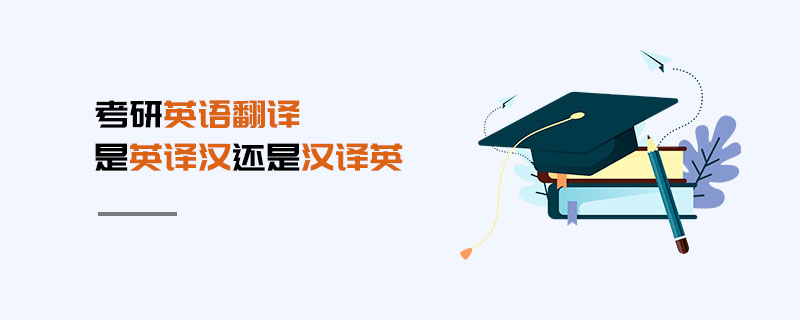 考研英語(yǔ)翻譯是英譯漢還是漢譯英