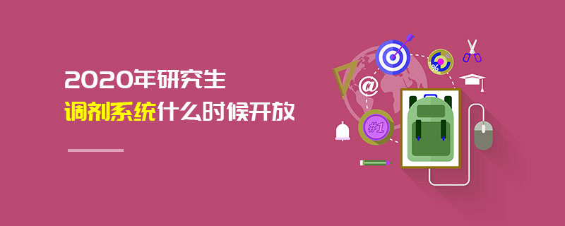 2020年研究生調劑系統什么時候開放 2020年研究生調劑系統什么時候開放