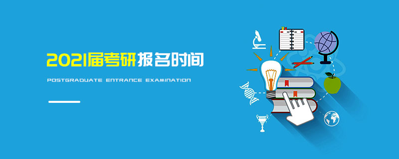 2021屆考研報名時間 2021屆考研報名時間
