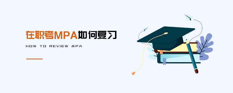 在職考MPA如何復習